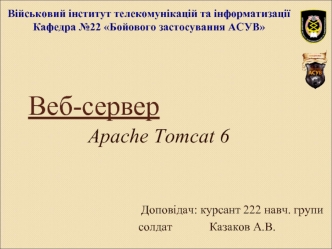 Веб-сервер Apache Tomcat 6