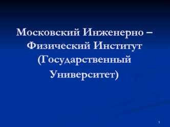 Московский Инженерно – Физический Институт(Государственный Университет)