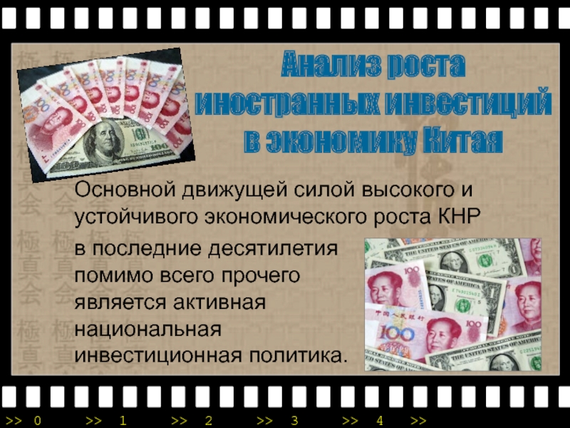 Анализ роста. Иностранные инвестиции в экономику Китая презентация. Основные движущие силы экономики Китая?.