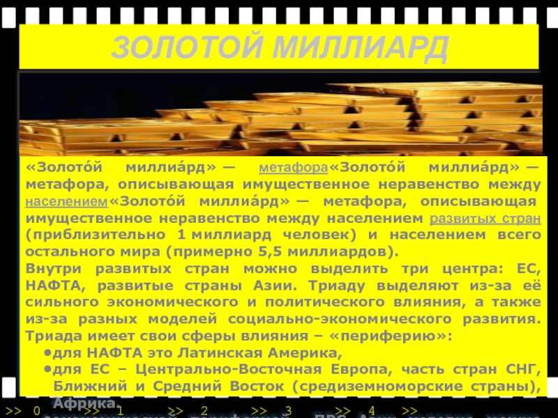 Золотом миллиарде. Золотой миллиард. Золотой миллиард человечества. Сообщение на тему: