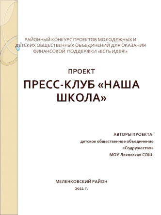 ПРОЕКТ
ПРЕСС-КЛУБ НАША ШКОЛА




АВТОРЫ ПРОЕКТА:
детское общественное объединение
Содружество 
МОУ Ляховская СОШ.



МЕЛЕНКОВСКИЙ РАЙОН
2011 г.