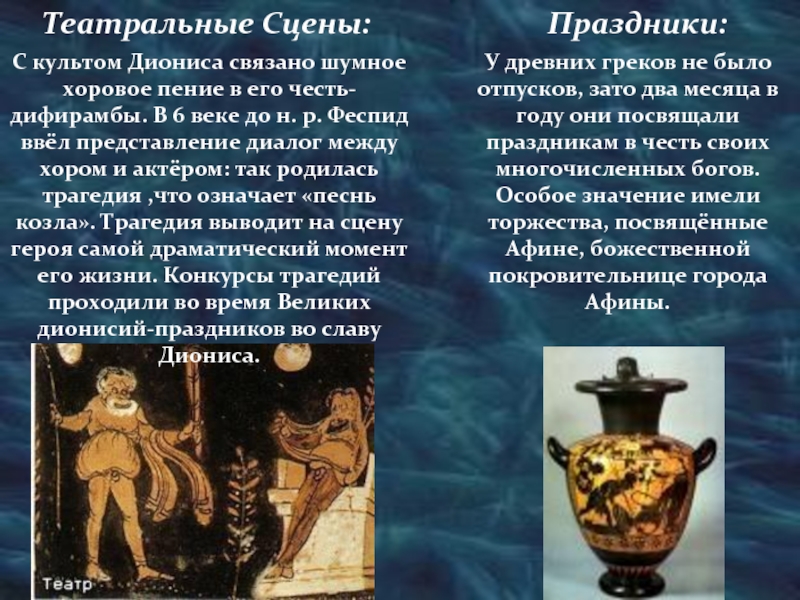 Cult of dionysus текст. Вазопись в древней Греции и Риме. Вазопись этрусков. Вазопись древней Греции театр. Афинский район Керамик.