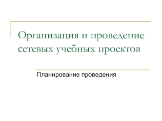 Организация и проведение сетевых учебных проектов