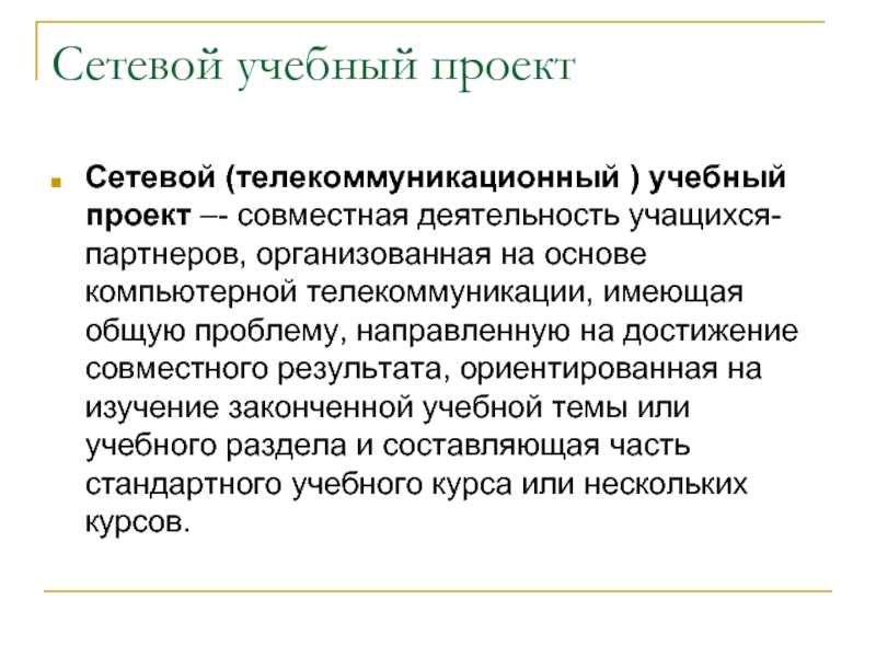 Сетевой проект. Сетевой учебный проект. Сетевой образовательный проект. Учебный проект это совместная.