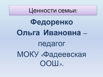 Федоренко 
Ольга  Ивановна – 
педагог 
МОКУ Фадеевская ООШ.