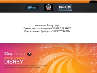 Компания Trinity LogicСовместно с компанией CIRKUIT PLANETПредставляет бренд – DISNEY/PIXAR