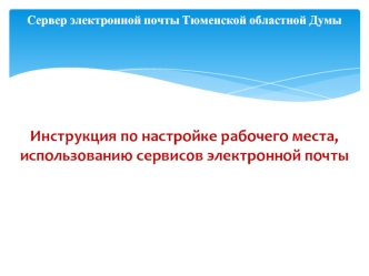 Инструкция по настройке рабочего места,
использованию сервисов электронной почты