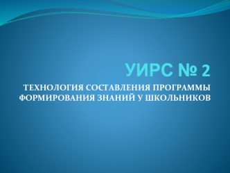 Технология составления программы формирования знаний у школьников