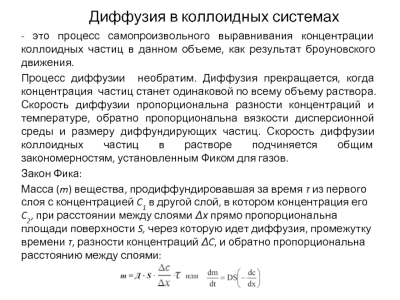 Самопроизвольное выравнивание концентрации