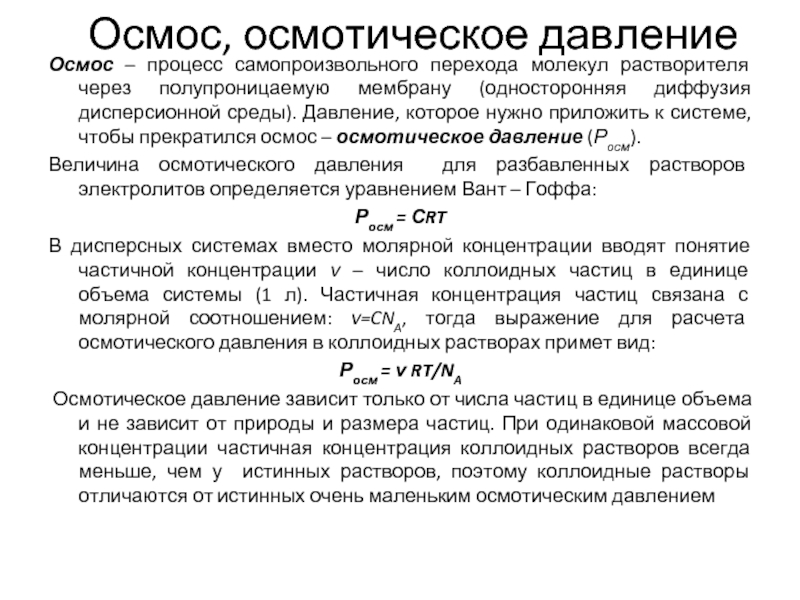 Давление процесса. Величина осмотического давления зависит от. Осмотическое давление коллоидных растворов. От чего зависит величина осмотического давления. Осмотическое давление зависит.