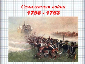 Семилетняя война 1756 - 1763