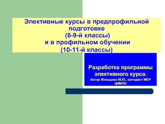 Элективные курсы в предпрофильной подготовке (8-9-й классы) и в профильном обучении (10-11-й классы)