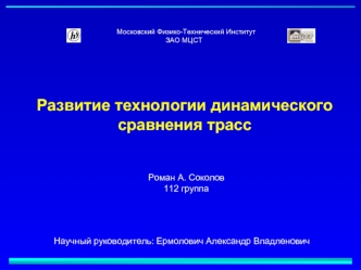 Развитие технологии динамического сравнения трасс