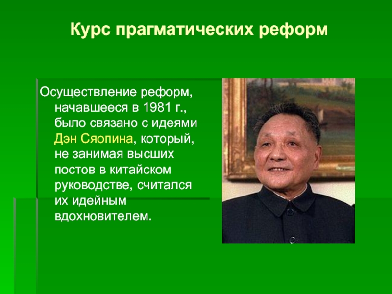 Реформа курс. Начало реформ дэнсиопина. Реформа промышленности Дэна Сяопина. Реформы Сяопина в Китае. Экономические реформы Дэн Сяопина в Китае.