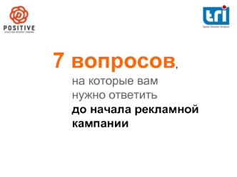 7 вопросов,     на которые вам     нужно ответить     до начала рекламной     кампании