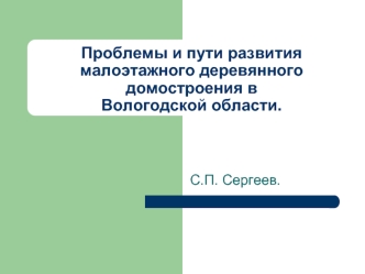 Проблемы и пути развития малоэтажного деревянного домостроения в Вологодской области.