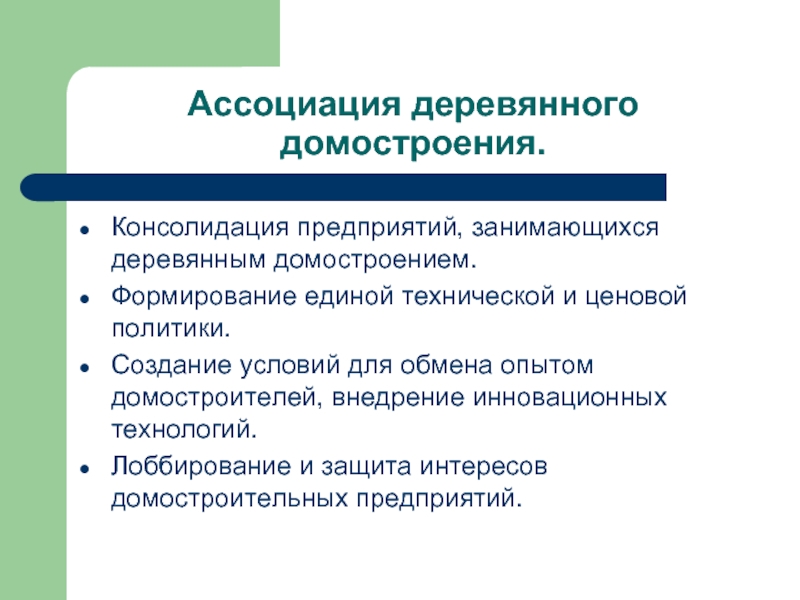 Консолидация предприятия. Консолидация предприятий. Ассоциированные компании консолидируются. Ассоциация деревянного домостроения.