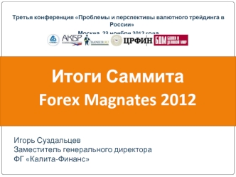 Итоги Саммита 
Forex Magnates 2012