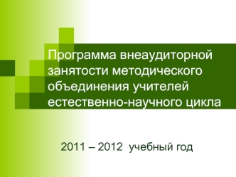 Программа внеаудиторной занятости методического объединения учителей естественно-научного цикла