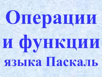 Операции и функции языка Паскаль