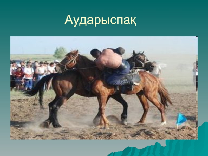 Алу ойыны. Аударыспак. Аударыспак (перевертыши). Казахские спортивные игры национальные. Аударыспак казахская Национальная игра.