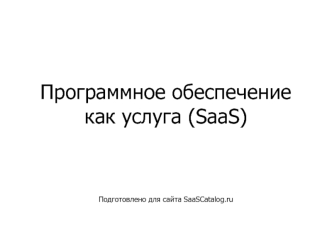 Программное обеспечение как услуга (SaaS)