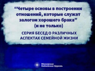 “Четыре основы в построении отношений, которые служат залогом хорошего брака” (и не только)