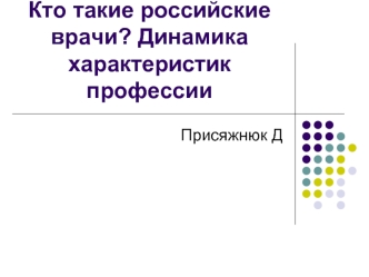 Кто такие российские врачи? Динамика характеристик профессии