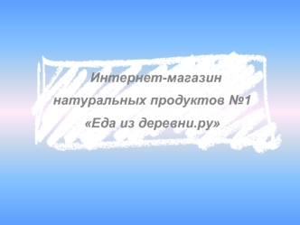 Интернет-магазин
натуральных продуктов №1 
Еда из деревни.ру