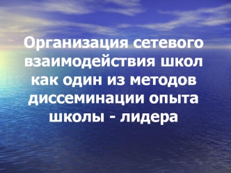 Организация сетевого взаимодействия школ как один из методов диссеминации опыта школы - лидера