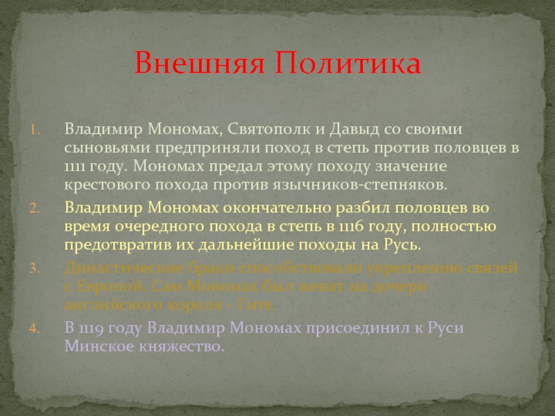 Политика мономаха кратко. Внутренняя политика Владимира Мономаха таблица. Внешняя политика Владимира Мономаха. Владимир Мономах внутренняя и внешняя политика. Внешняя политика Владимира Мономаха таблица.