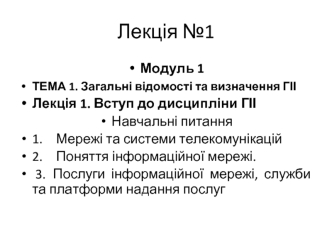 Загальні відомості та визначення ГІІ. (Лекція 1)