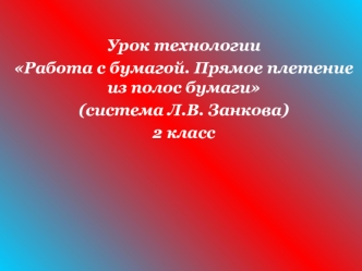 Работа с бумагой. Прямое плетение из полос бумаги