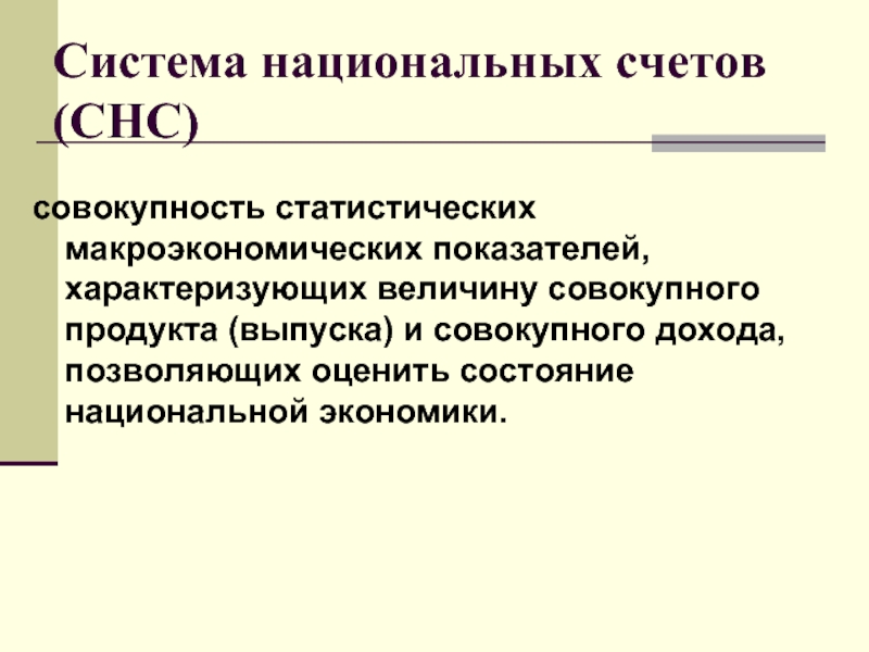 Состояние национальных ресурсов. Макроэкономические показатели СНС. Система национальных счетов картинки. Система национальных счетов картинки для презентации. Система национальных счетов основные макроэкономические показатели.