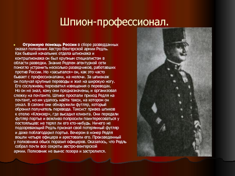 Сообщение шпион. Шпионы первой мировой войны. Разведчики и шпионы. Шпионаж в первую мировую войну. Шпионка первой мировой войны.