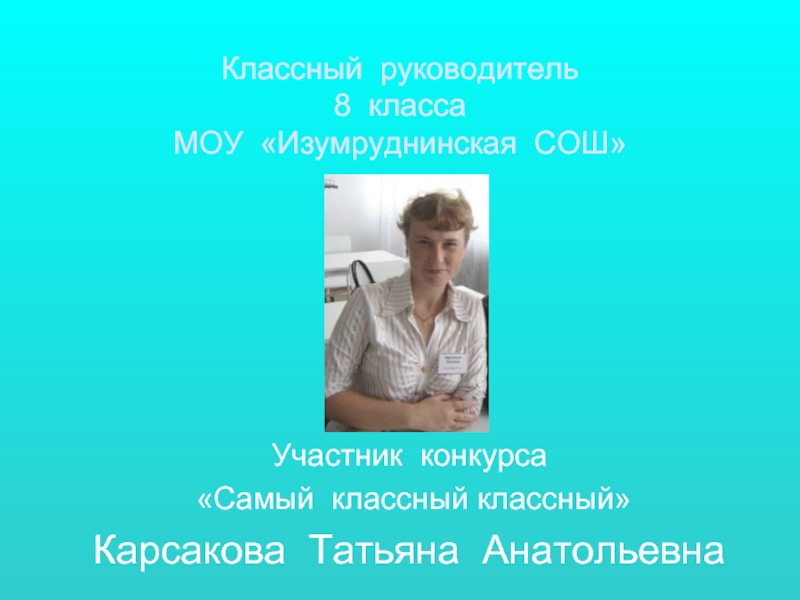 Классного руководителя 8 класса. Татьяна Анатольевна классный руководитель. Буклет класса на конкурс самый классный классный. Самый классный классный Глухова Татьяна Анатольевна. Классной руководительнице 8 а класса.