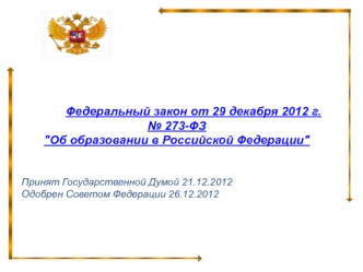 Федеральный закон от 29 декабря 2012 г. 
№ 273-ФЗ 
