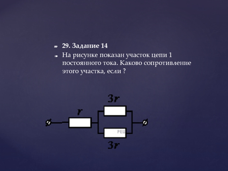 На рисунке показан участок цепи постоянного тока содержащий 3 лампочки накаливания сопротивление 6 м