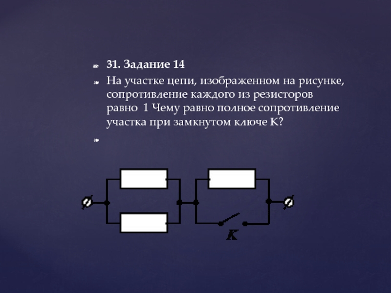 На участке цепи изображенном на рисунке сопротивление каждого резистора равно 3 ом чему равно полное