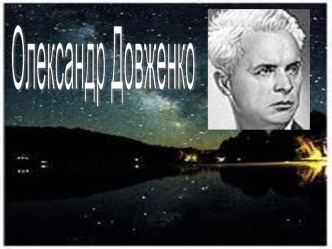 Олександр Довженко