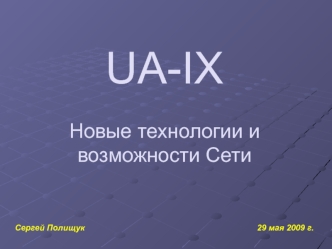 UA-IX Новые технологии и возможности Сети