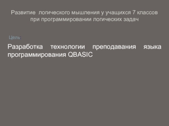 Разработка технологии преподавания языка программирования QBASIC