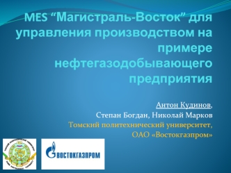 MES “Магистраль-Восток” для управления производством на примере нефтегазодобывающего предприятия