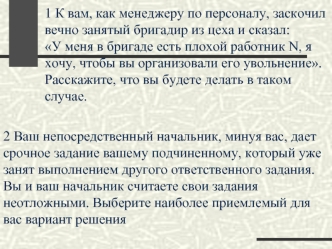 Кейс 6. Увольнение и прыжок через голову