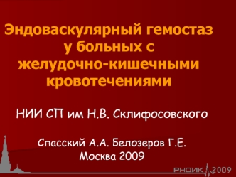 Эндоваскулярный гемостаз у больных с желудочно-кишечными кровотечениями