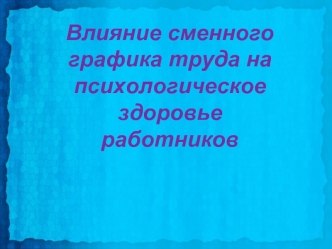 Влияние сменного графика труда на психологическое здоровье работников