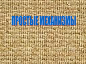 физический словарик -Механизм –орудие,сооружение. -Блок – от английского слова block – часть подъёмного механизма орудие, сооружение. -Машина – от латинского.