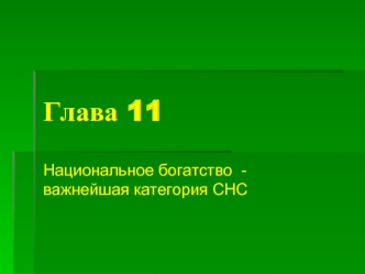 Глава 11