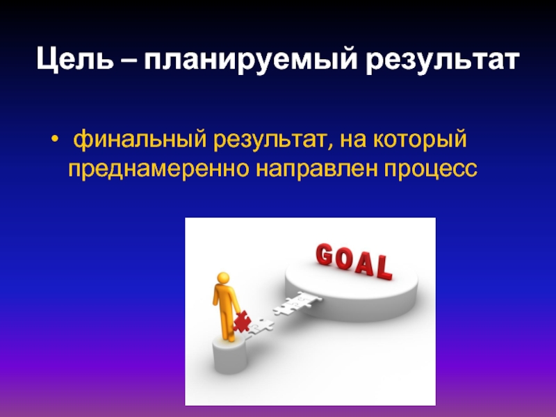 Планируемые цели. Конечный результат на который преднамеренно направлен процесс. Финальный результат. Преднамеренно. Реальный результат с запланированной целью картинка.