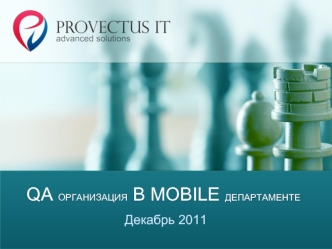 QA организация в mobile департаменте